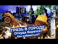 Почему Россия утопает в грязи и как это исправить