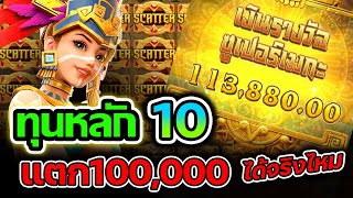 [เกมสาวถ้ำ ] ทุนหลัก10แตก100,000 🙀🙀🙀Treasures of aztec สล็อตค่าย PG