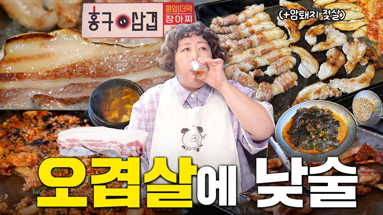 오겹살, 젖살 추가하면서 뱃살 추가했기루(홍대 삼겹 맛집)  | 낮술하기루 EP.77