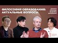 Философия образования: актуальные вопросы