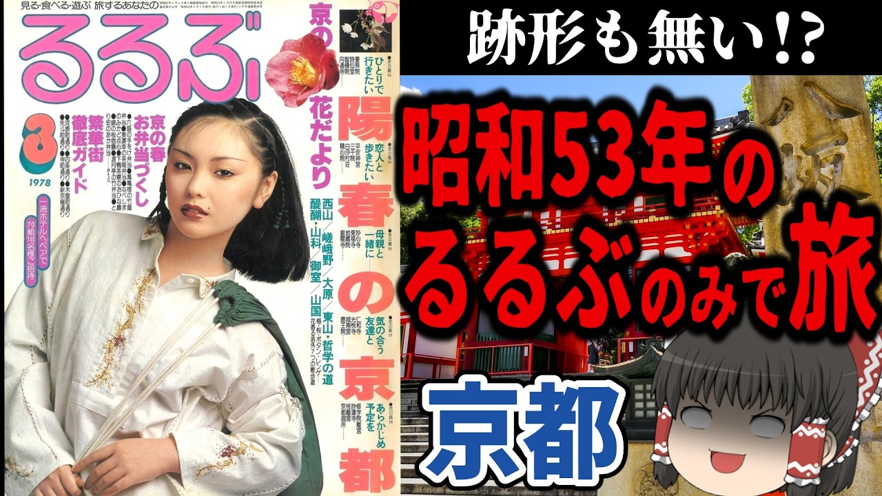 【無慈悲】48年前のるるぶで京都観光してみた【今昔旅行・ゆっくり実況】