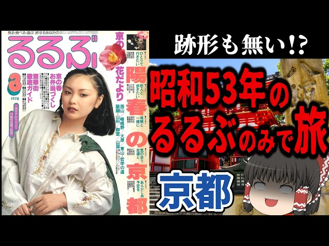 るるぶ 京都 昭和58年10月号 Ruthless] I tried sightseeing in Kyoto using a 48-year-old travel