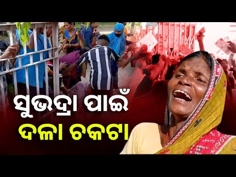 ଓଃ କି ଅବସ୍ଥା ! ଇଏ ତ ମଣିଷକୁ ମାରି ଦେବେ ? ଯୋଜନାରେ ସାମିଲ ହେବାକୁ ଚାଲିଛି ଭୟଙ୍କର ପ୍ରତିଯୋଗିତା