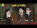 پیک شادی عظما و نفوذ پیک شادی عظما و نفوذ