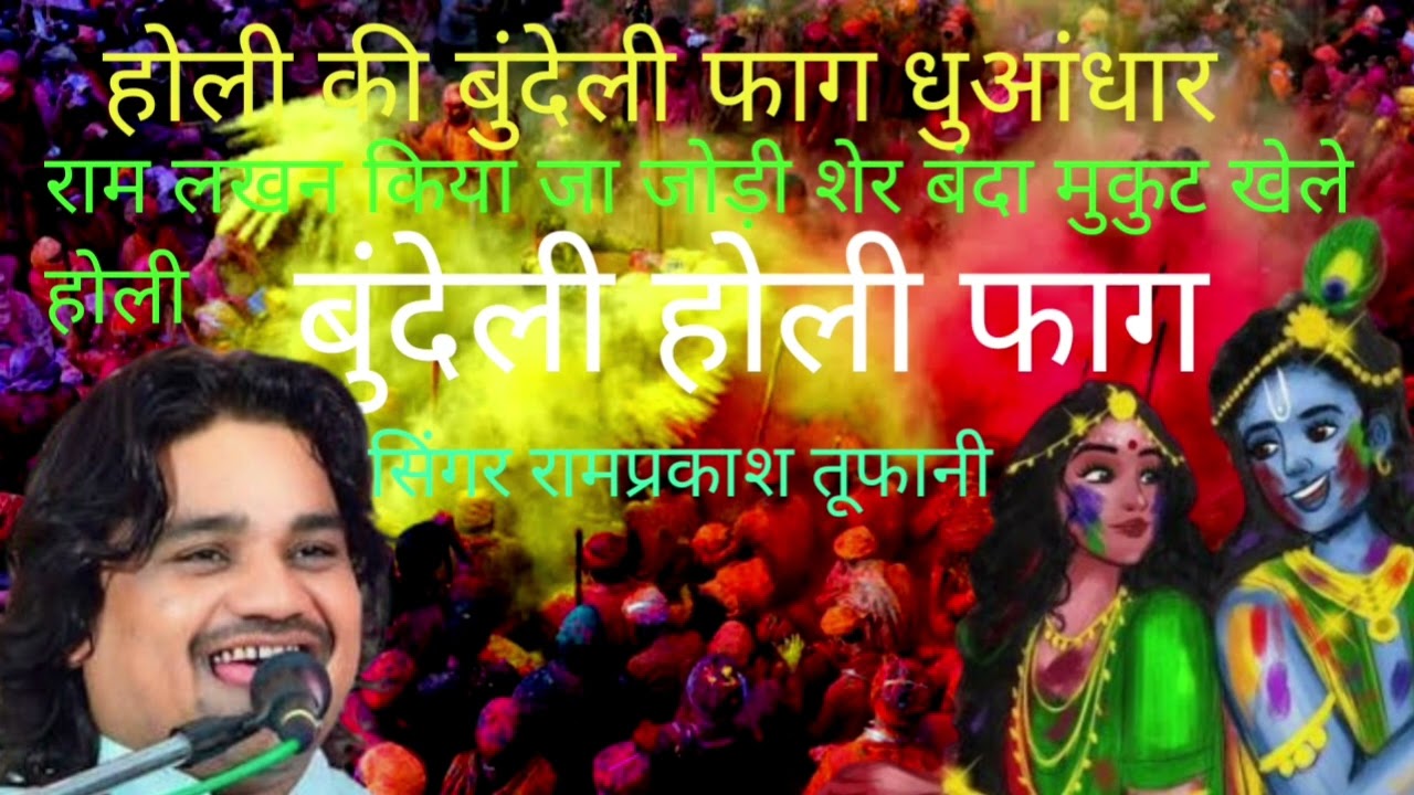 होली की बुंदेली फाग धुआंधार राम लखन की जा जोड़ी शेर मुकुट खेले होली सिंगर रामप्रसाद तूफानी