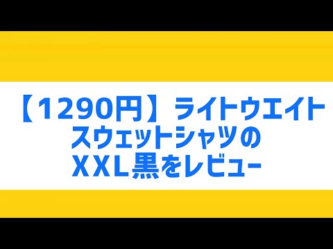 【1290円】ライトウエイトスウェットシャツのXXL黒をレビュー