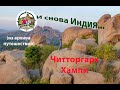 Читторгарх. Хампи. И снова Индия...(из архива путешествий).