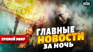 Путина послали! Россия теряет Белгород. Под взрывами теперь вся страна Горя НПЗ. Главное за ночь
