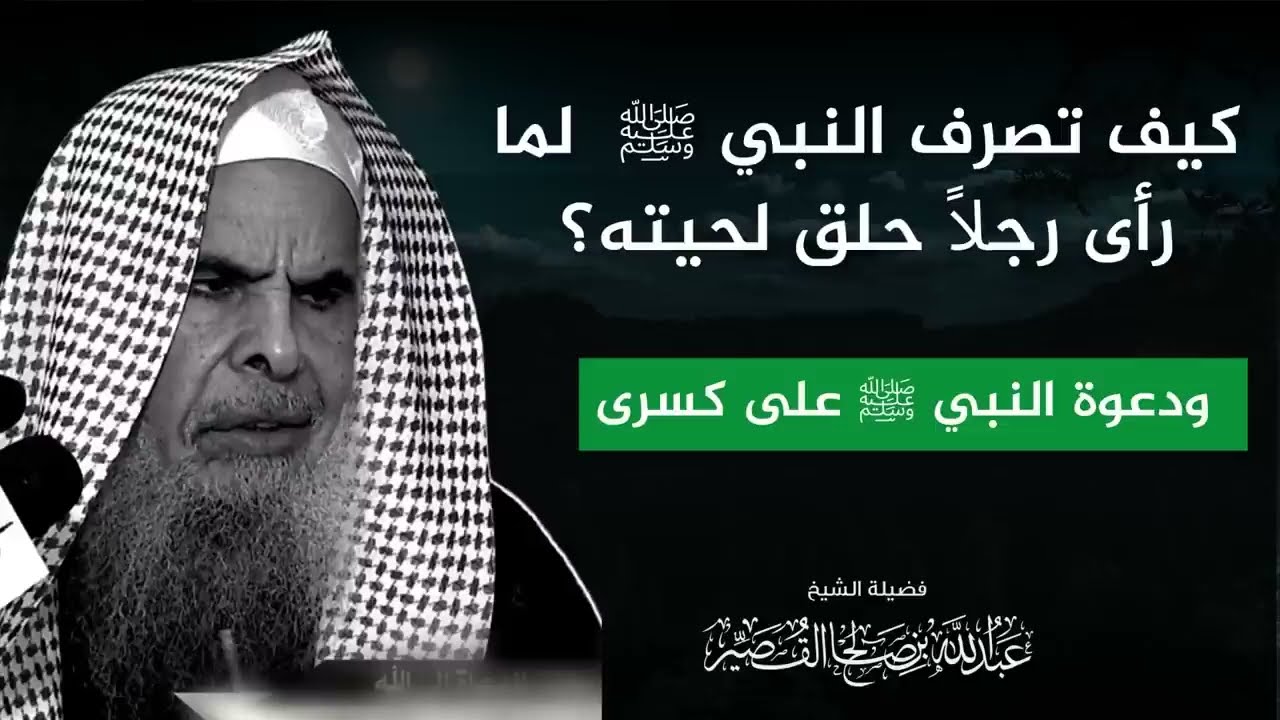 كيف تصرف النبي ﷺ لما رأى رجلا حلق لحيته ؟ ودعوة النبي ﷺ على كسرى / الشيخ عبد الله القصير رحمه الله