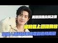 肖戰缺席尖叫之夜!卻將登上國際舞台!知情人爆料好萊塢電影邀約肖戰!