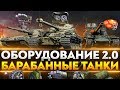 ОБОРУДОВАНИЕ 2.0 на БАРАБАННЫЕ ТАНКИ 10 УРОВНЯ!