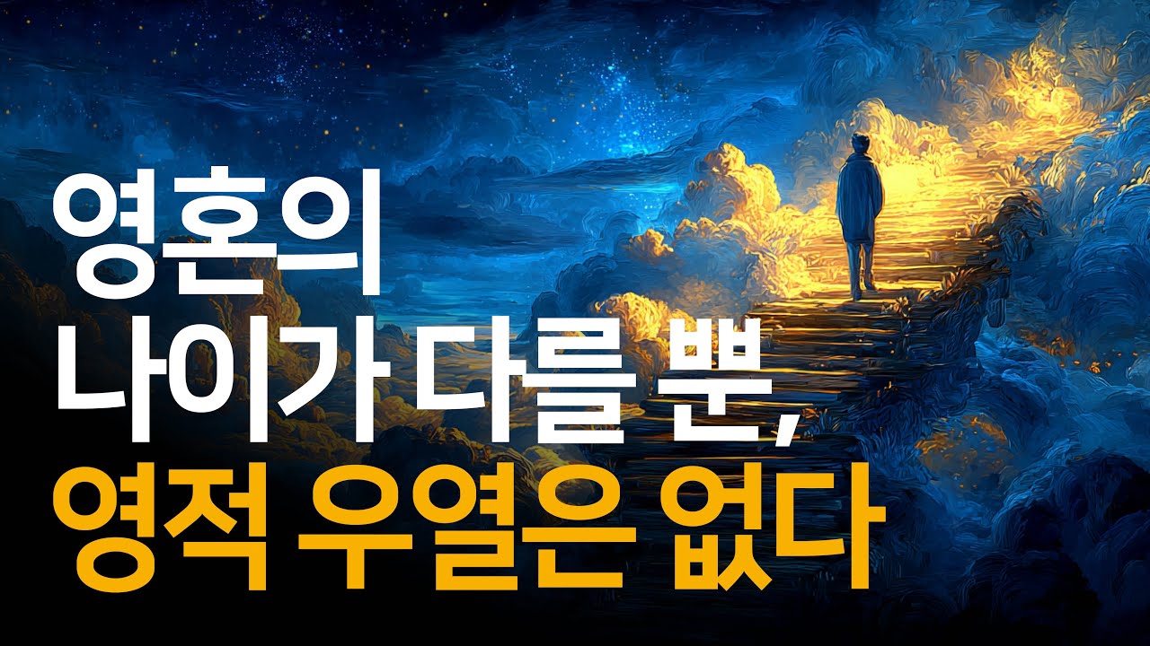 각자의 '영적 진화 수준'대로 존재할 뿐, 자신을 남과 비교하지 마세요 | 사람은 어떻게 깨어나는가