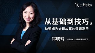 一刻talks |从基础到技巧，快速成为会讲故事的演讲高手！