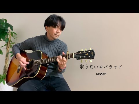 斉藤和義 / 歌うたいのバラッド / cover  弾き語り