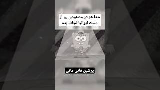 آهنگ همایون شجریان با صدای باب اسفنجی