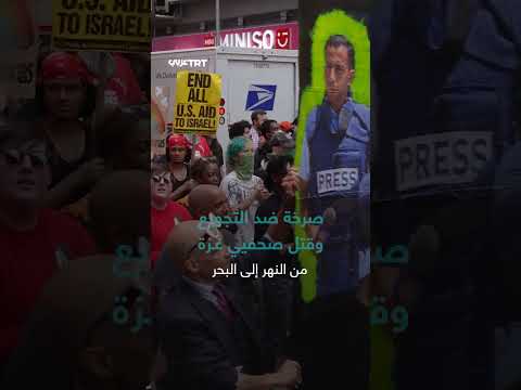 مظاهرة في نيويورك احتجاجاً على قتل الصحفيين الفلسطينيين