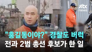 "외국인은 인권이 없어?"…자유통일당 후보 '사적 체포' 논란 / JTBC 뉴스룸