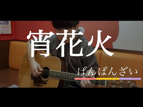 宵花火 / ばんばんざい 弾き語り 【covered by むぎお】