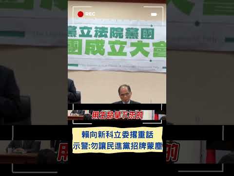 "歷史記載我會是最常來立法院的總統"! 賴清德赴黨團成立大會勉勵新科立委｜20240129｜#shorts