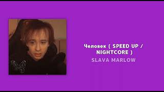 Slava Marlow - Человек ( Speed Up / Nightcore )