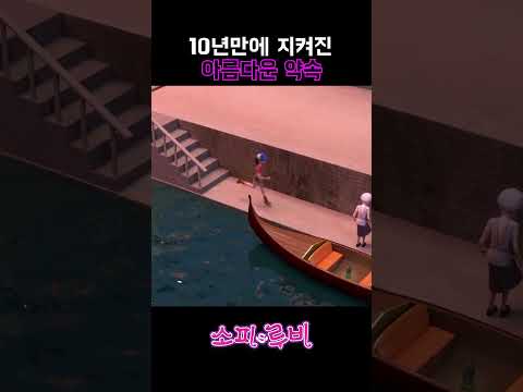 [소피루비] 10년만에 지켜진 아름다운 약속