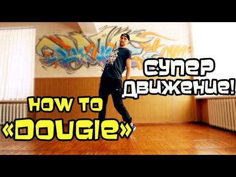 Вопрос: Как танцевать танец Dougie?