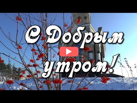 С Добрым утром! Радуйтесь новому дню! Красивая музыкальная открытка.