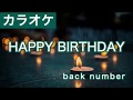 HAPPY BIRTHDAY / back number カラオケ
