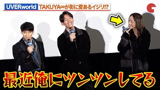 UVERworld・TAKUYA∞、彰をイジる「最近俺にツンツンしてる」『UVERworld THE MOVIE: 25 to EPIPHANY』前夜祭！公開記念舞台あいさつ