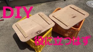 コンテナ椅子のDIY ひとつでふたやく  Container chair.  One by one.