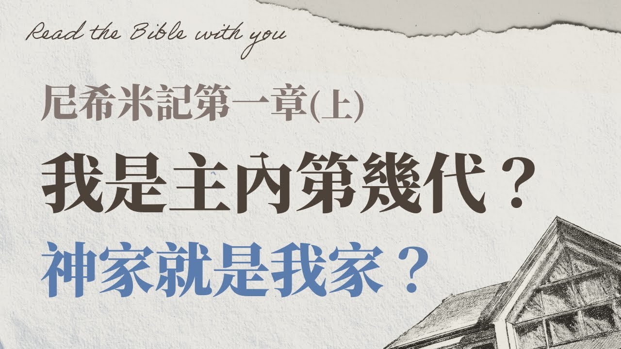 尼希米記 第一章 (上)｜我是主內第幾代？神家就是我家？不可能的任務？斜槓青年尼希米 /ft.劉怡昀傳道【 只見耶穌 青年團契 】陪你讀聖經 Bible Nehemiah / 尼1:1~4｜Ep4-1