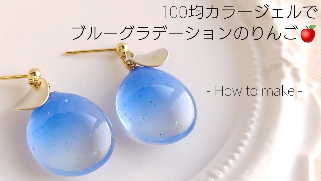 レジン♡100均カラージェルでブルーグラデーションのりんごを作る How