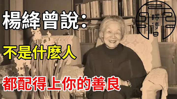 楊絳先生曾說：這世上不是什麼人，都配得上你的善良。 - 天天要聞