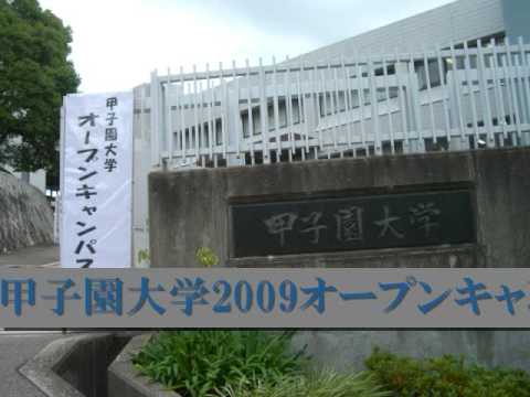 甲子園大学 オープンキャンパス２００９ Youtube