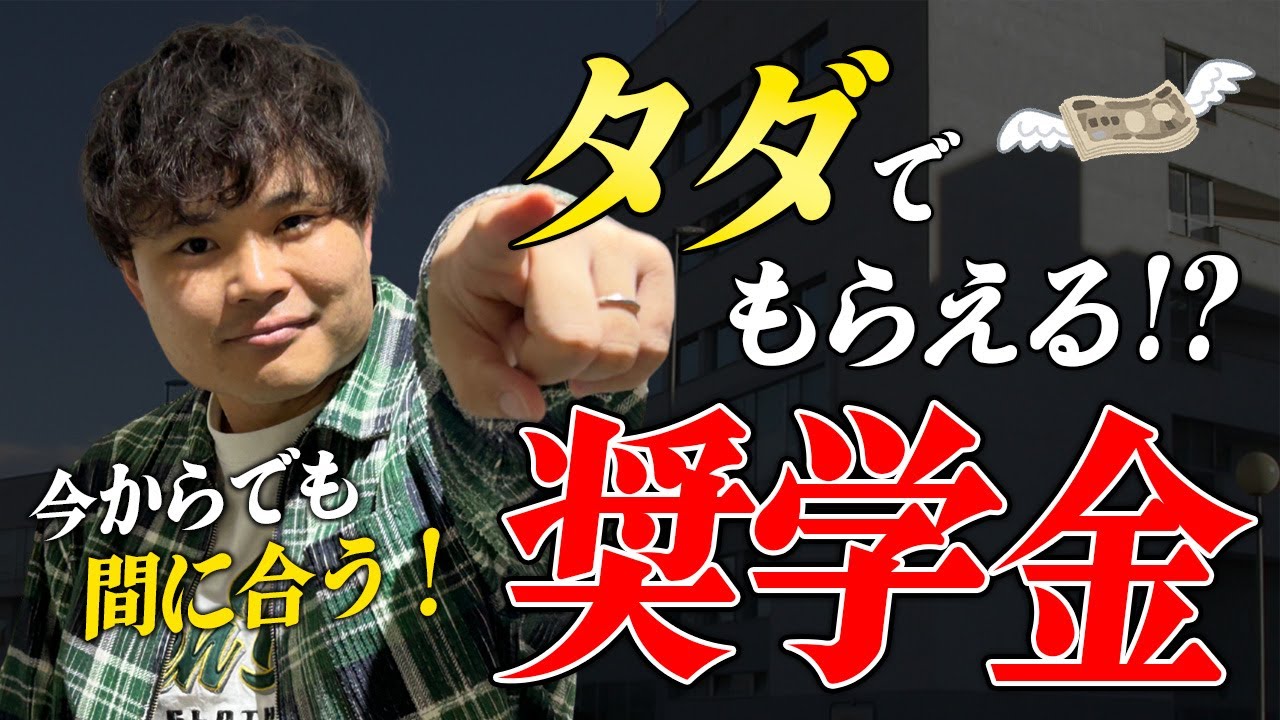 【大学受験】返済不要の奨学金、利子なしの奨学金を紹介します