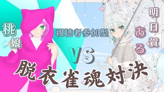 【コラボ雀魂】VS桃娘！負けたら脱衣！？脱衣雀魂【桃娘/明日賀ある】