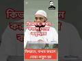 কিভাবে,কখন পড়লে দোয়া কবুল হয়।#musavai754#foryou#shorts #রমজানের_আমল #দোয়া_কবুল#islamicshorts