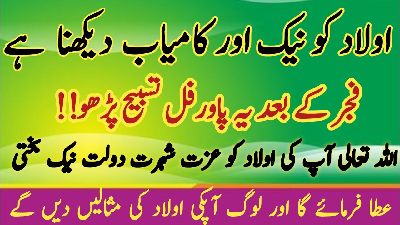 Aulad Ko Nek Aur Kamyab Banane Ka Best Wazifa | Fajr Ke Baad Ki Tasbeeh | sacha Wazifa by suleman