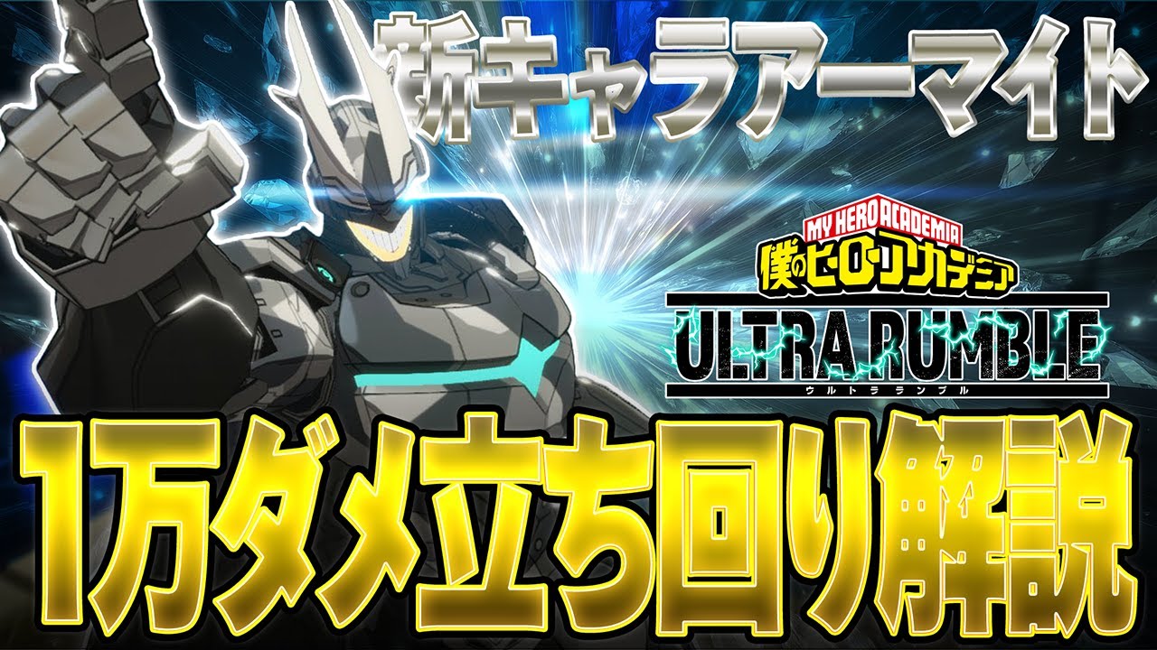【新キャラ1万ダメ解説】超テクニカルキャラ『アーマードオールマイト』1万ダメ立ち回り解説【僕のヒーローアカデミア ULTRA RUMBLE】【ヒロアカUR】【switch】【白金 レオ】