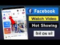 Facebook Watch Video option not showing | Watch Video icon missing problem
