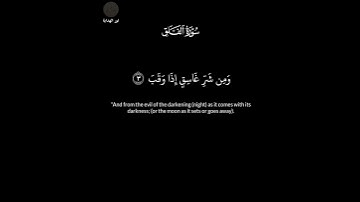#سورة_الفلق #قرآن كريم #خشوع #طمأنينة #بركة #رحمة #إيمان #سكينة #راحة#يقين #هدى #سلام #صفاء#تقوى