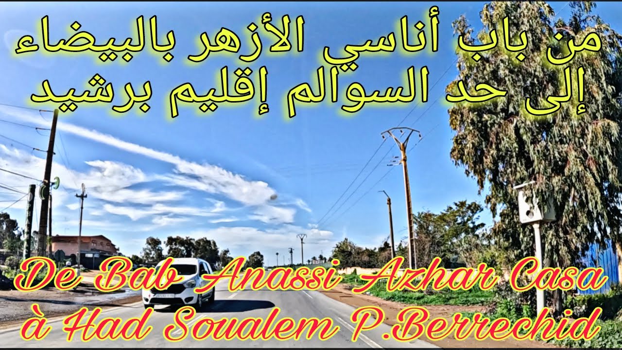 من باب أناسي الأزهر بالبيضاء إلى حد السوالم ببرشيد  De Bab Anassi Azhar Casa à Had Soualem Berrechid