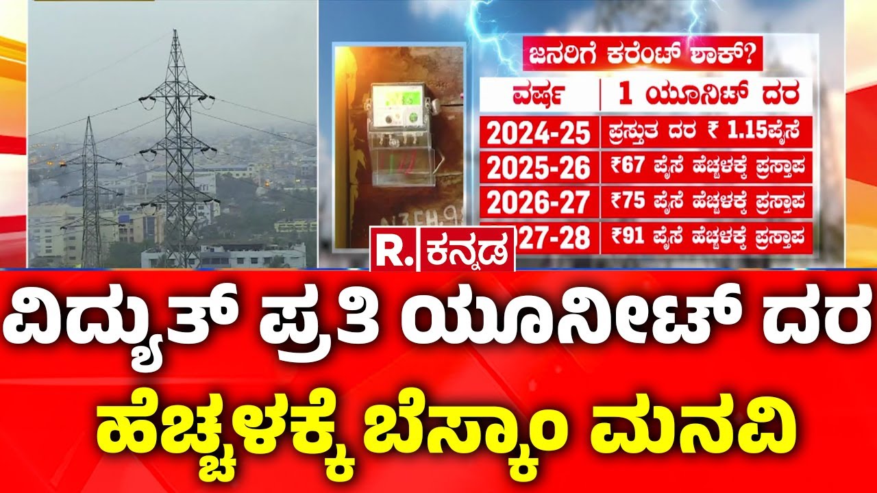 Electricity Bill Hike In Karnataka: ವಿದ್ಯುತ್ ಪ್ರತಿ ಯೂನೀಟ್ ದರ ಹೆಚ್ಚಳಕ್ಕೆ ...
