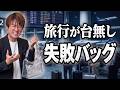 【旅行バッグの正解】空の旅で後悔しない！失敗バッグと選ぶべきバッグを徹底解説