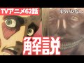 【ネタバレなし】進撃の巨人アニメ62話の始祖奪還計画の裏側をわかりやすく解説【ファイナルシーズン4期3話目「希望の扉」#07】