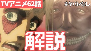 ネタバレなし 進撃の巨人アニメ62話の始祖奪還計画の裏側をわかりやすく解説 ファイナルシーズン4期3話目 希望の扉 07 Youtube