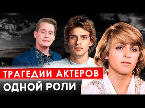 Трагедии актеров одной роли. 10 самых