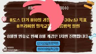 [창원토익 MJ어학원] 8월 단기 토익스피킹 개강 안내