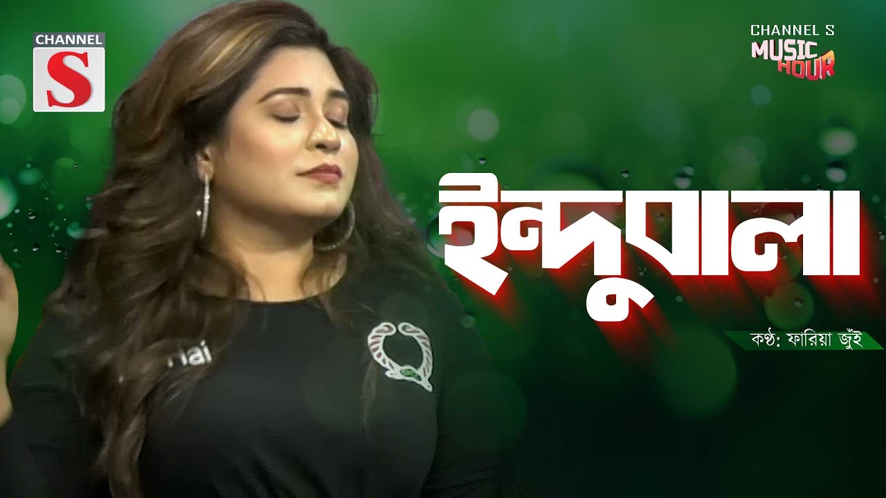 Indubala Go | ইন্দুবালা গো | Bangla Folk Song | Fariya Jui | Channel S Music Hour | Cover Song