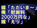 嫁が同窓会と嘘ついて不倫旅行 嫁「ただいま~」俺「慰謝料2000万円な」嫁「えっ」→結果w【修羅場人生道場】